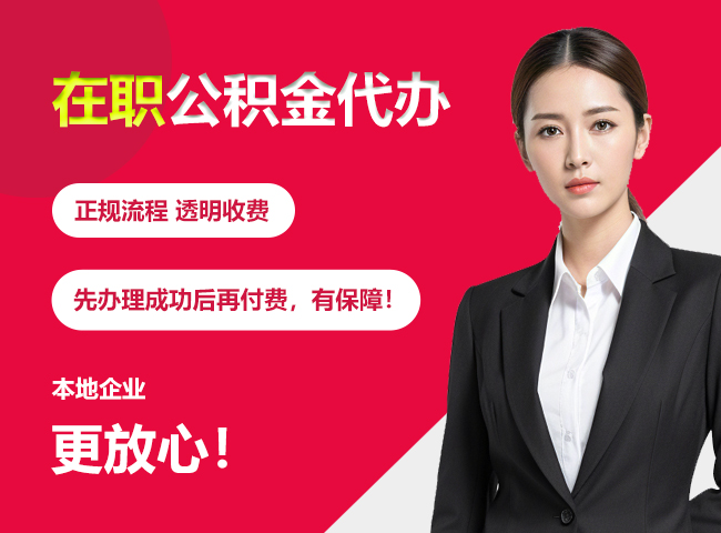 兴宁在职公积金提取代办