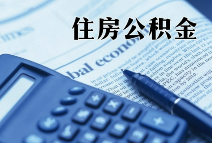 兴宁在职时公积金断缴过，对离职提取有影响吗？